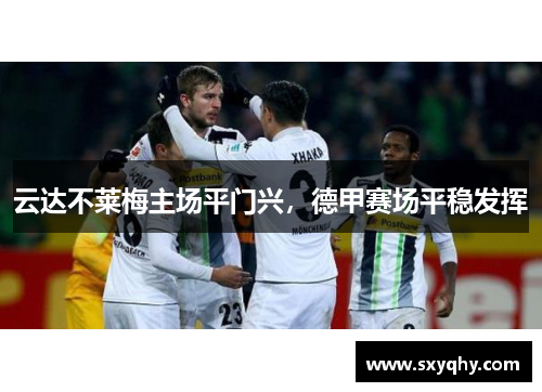 云达不莱梅主场平门兴，德甲赛场平稳发挥