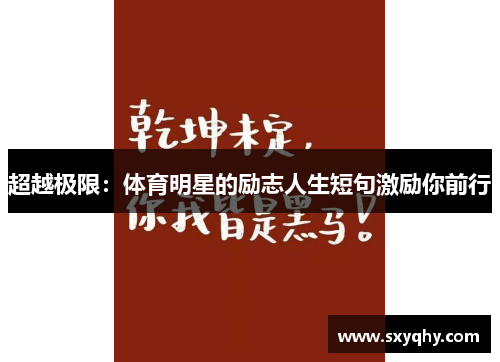 超越极限：体育明星的励志人生短句激励你前行
