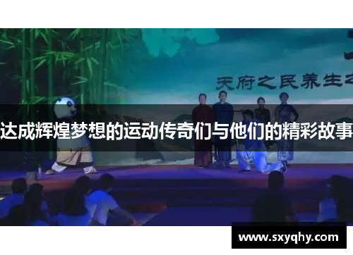达成辉煌梦想的运动传奇们与他们的精彩故事