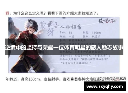 逆境中的坚持与荣耀一位体育明星的感人励志故事