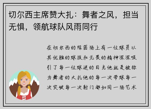 切尔西主席赞大扎：舞者之风，担当无惧，领航球队风雨同行