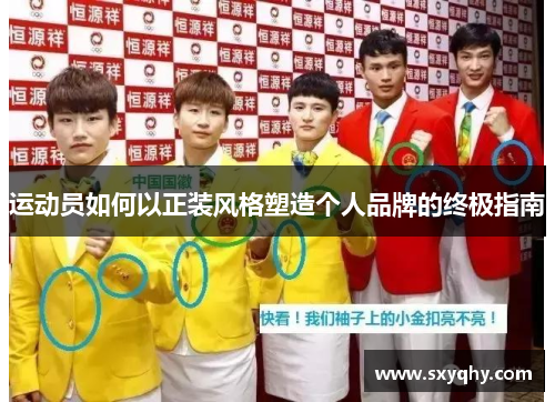 运动员如何以正装风格塑造个人品牌的终极指南