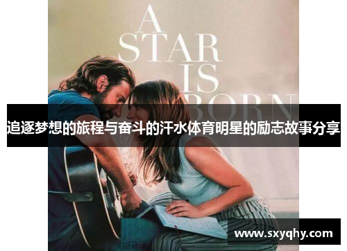 追逐梦想的旅程与奋斗的汗水体育明星的励志故事分享