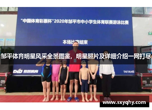 邹平体育明星风采全景图鉴，明星照片及详细介绍一网打尽