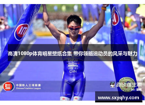 高清1080p体育明星壁纸合集 带你领略运动员的风采与魅力