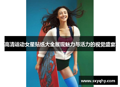 高清运动女星贴纸大全展现魅力与活力的视觉盛宴