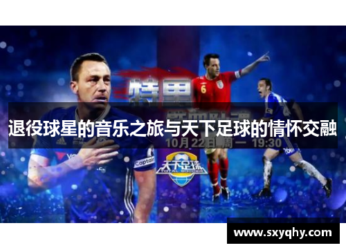 退役球星的音乐之旅与天下足球的情怀交融