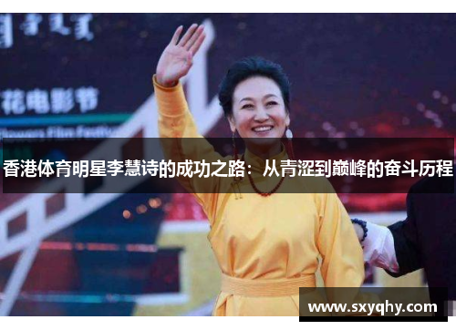 香港体育明星李慧诗的成功之路：从青涩到巅峰的奋斗历程