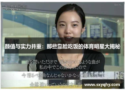 颜值与实力并重：那些靠脸吃饭的体育明星大揭秘