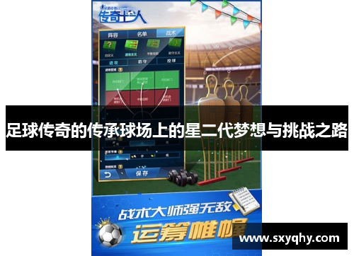 足球传奇的传承球场上的星二代梦想与挑战之路