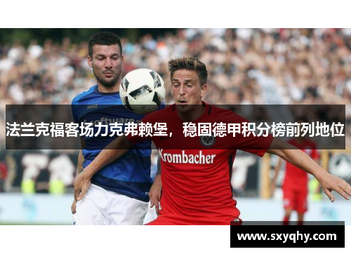 法兰克福客场力克弗赖堡，稳固德甲积分榜前列地位