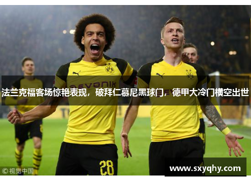 法兰克福客场惊艳表现，破拜仁慕尼黑球门，德甲大冷门横空出世