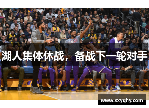 湖人集体休战，备战下一轮对手