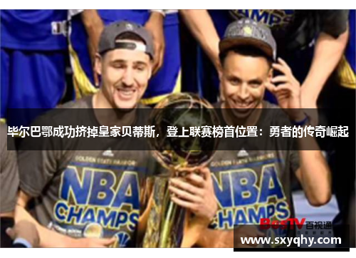 毕尔巴鄂成功挤掉皇家贝蒂斯，登上联赛榜首位置：勇者的传奇崛起