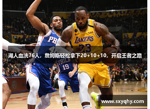 湖人血洗76人，詹姆斯轻松拿下20+10+10，开启王者之路