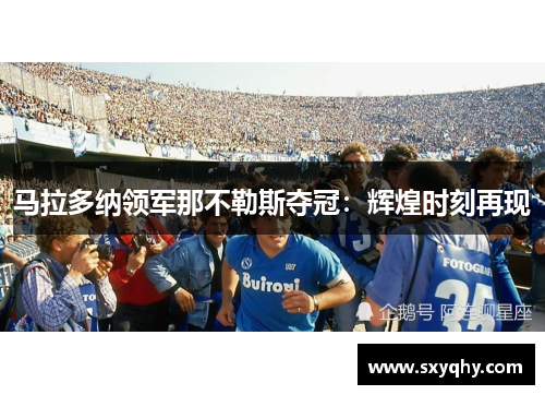 马拉多纳领军那不勒斯夺冠：辉煌时刻再现