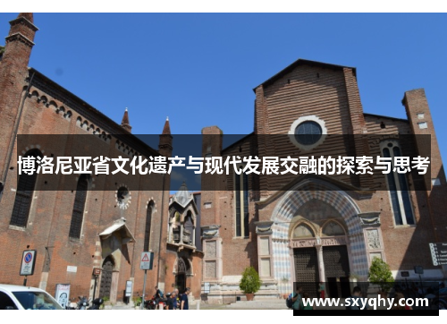博洛尼亚省文化遗产与现代发展交融的探索与思考