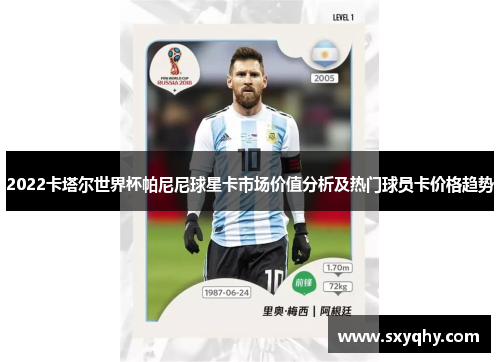 2022卡塔尔世界杯帕尼尼球星卡市场价值分析及热门球员卡价格趋势