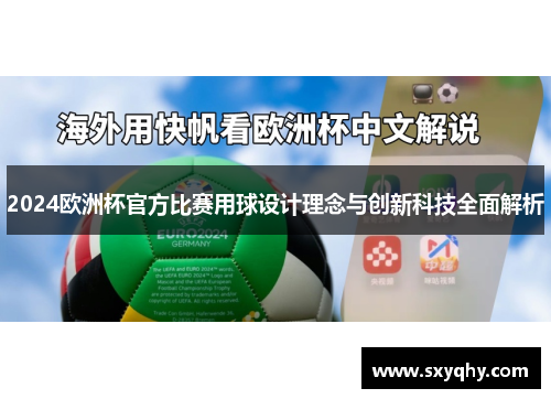 2024欧洲杯官方比赛用球设计理念与创新科技全面解析
