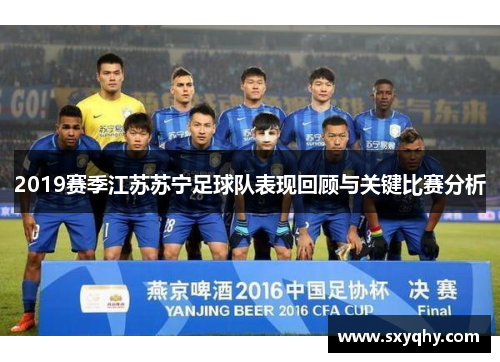 2019赛季江苏苏宁足球队表现回顾与关键比赛分析