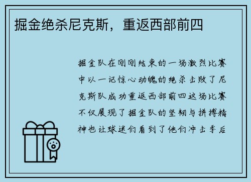 掘金绝杀尼克斯，重返西部前四