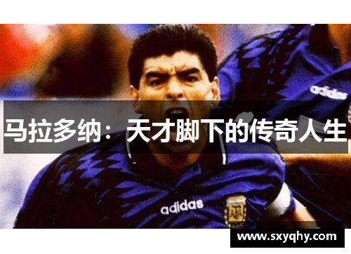 马拉多纳：天才脚下的传奇人生