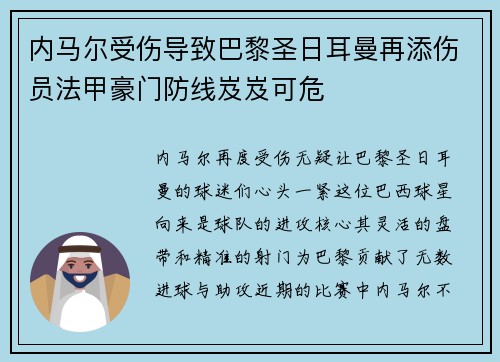 内马尔受伤导致巴黎圣日耳曼再添伤员法甲豪门防线岌岌可危
