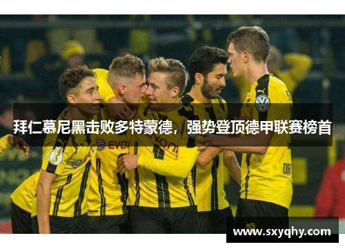 拜仁慕尼黑击败多特蒙德，强势登顶德甲联赛榜首