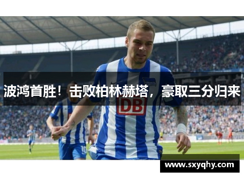 波鸿首胜！击败柏林赫塔，豪取三分归来