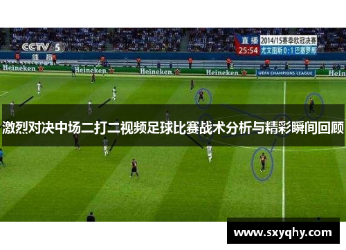 激烈对决中场二打二视频足球比赛战术分析与精彩瞬间回顾