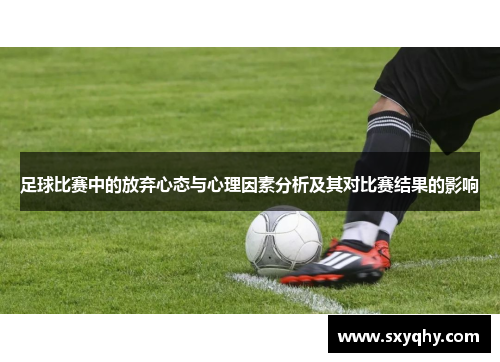 足球比赛中的放弃心态与心理因素分析及其对比赛结果的影响