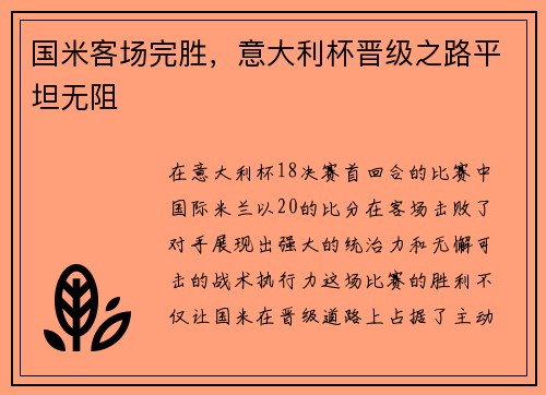 国米客场完胜，意大利杯晋级之路平坦无阻
