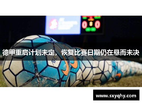 德甲重启计划未定，恢复比赛日期仍在悬而未决