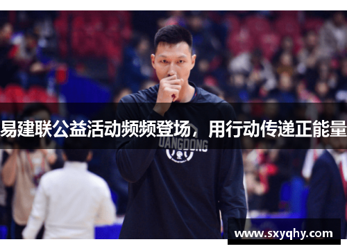 易建联公益活动频频登场，用行动传递正能量