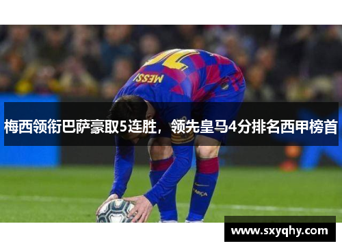 梅西领衔巴萨豪取5连胜，领先皇马4分排名西甲榜首