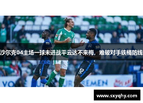 沙尔克04主场一球未进战平云达不来梅，难破对手铁桶防线