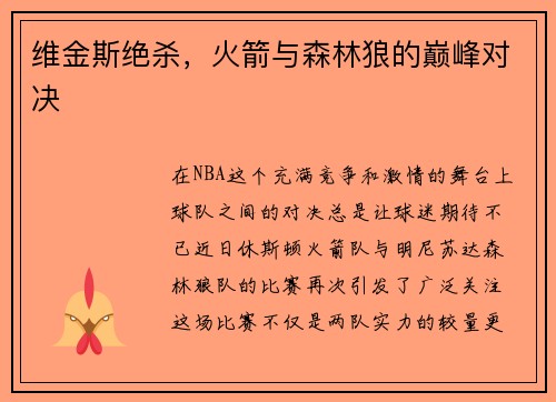维金斯绝杀，火箭与森林狼的巅峰对决