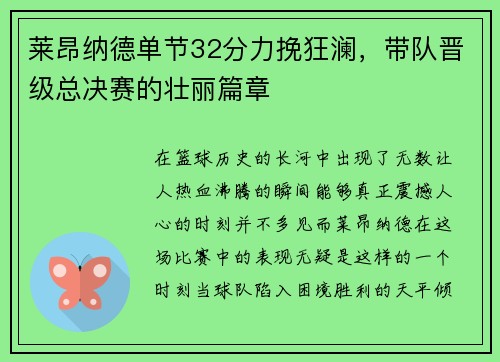 莱昂纳德单节32分力挽狂澜，带队晋级总决赛的壮丽篇章