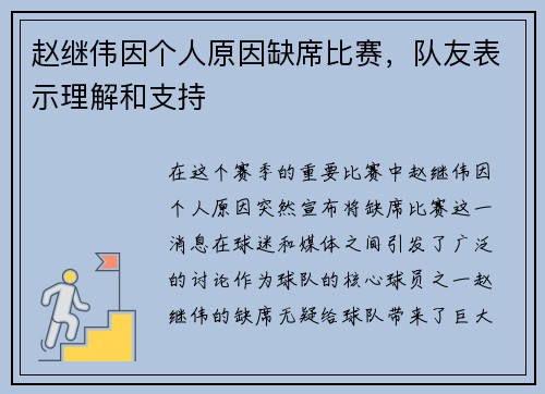 赵继伟因个人原因缺席比赛，队友表示理解和支持