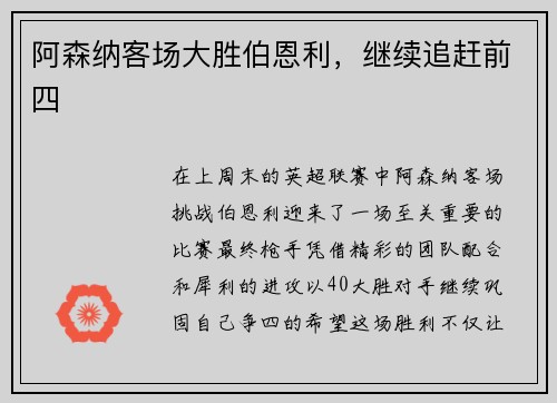 阿森纳客场大胜伯恩利，继续追赶前四