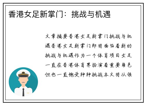 香港女足新掌门：挑战与机遇