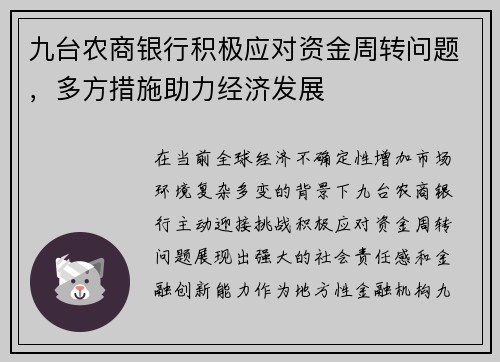 九台农商银行积极应对资金周转问题，多方措施助力经济发展