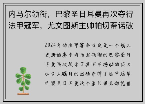 内马尔领衔，巴黎圣日耳曼再次夺得法甲冠军，尤文图斯主帅帕切蒂诺破茧成蝶