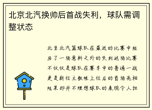 北京北汽换帅后首战失利，球队需调整状态