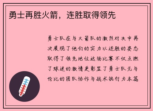勇士再胜火箭，连胜取得领先