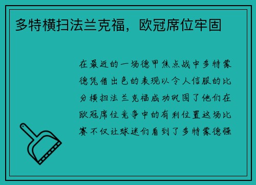 多特横扫法兰克福，欧冠席位牢固