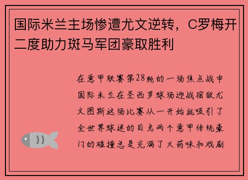 国际米兰主场惨遭尤文逆转，C罗梅开二度助力斑马军团豪取胜利