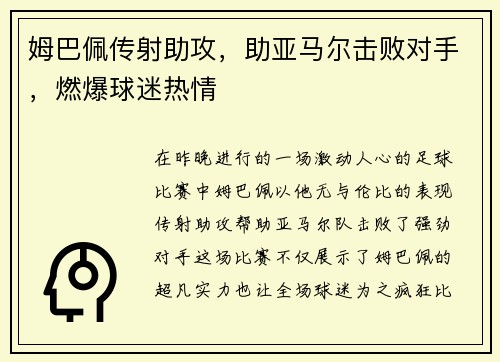 姆巴佩传射助攻，助亚马尔击败对手，燃爆球迷热情