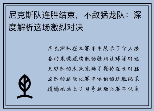尼克斯队连胜结束，不敌猛龙队：深度解析这场激烈对决