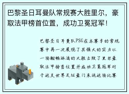 巴黎圣日耳曼队常规赛大胜里尔，豪取法甲榜首位置，成功卫冕冠军！